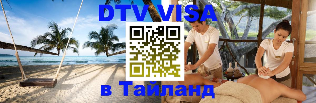 Visa в Таиланд 
