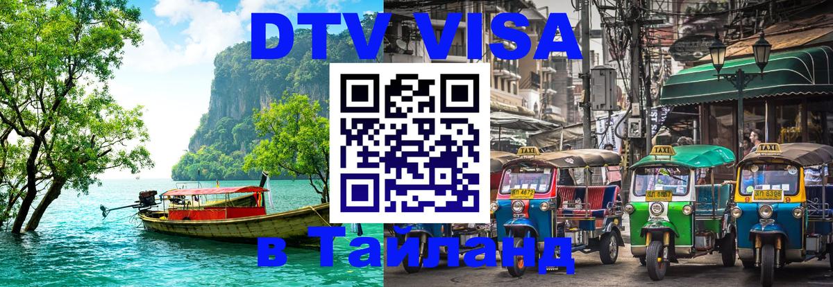 Стоимость и условия DTV визы — оформление в Таиланд под ключ - Сингапур  20.11.2025 